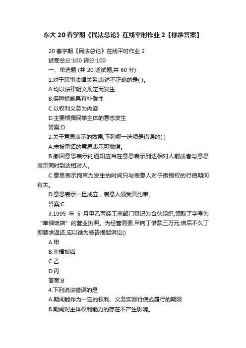东大20春学期《民法总论》在线平时作业2【标准答案】