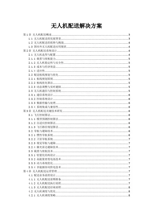 无人机配送解决方案