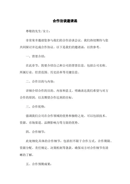 合作洽谈邀请函