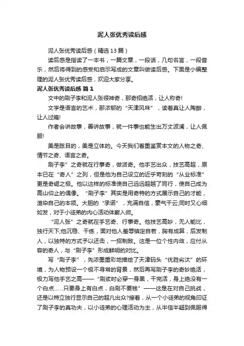 泥人张优秀读后感（精选13篇）