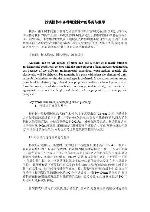 浅谈园林中各种用途树木的修剪与整形