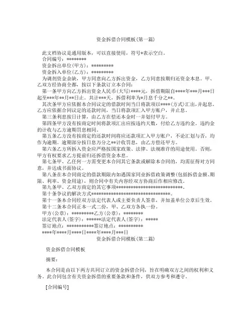 资金拆借合同模板精选3篇