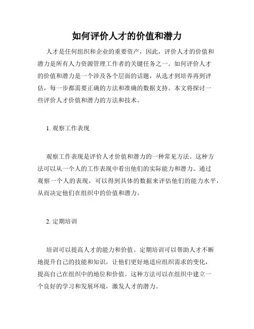 如何评价人才的价值和潜力