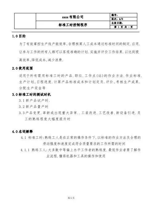 最全精品2019年某公司标准工时控制程序