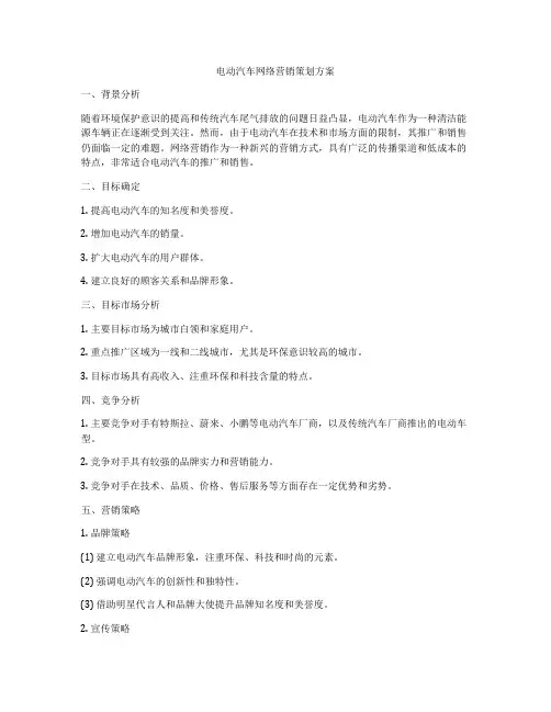 电动汽车网络营销策划方案