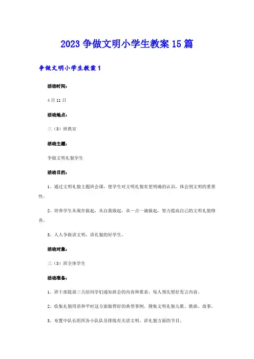 2023争做文明小学生教案15篇