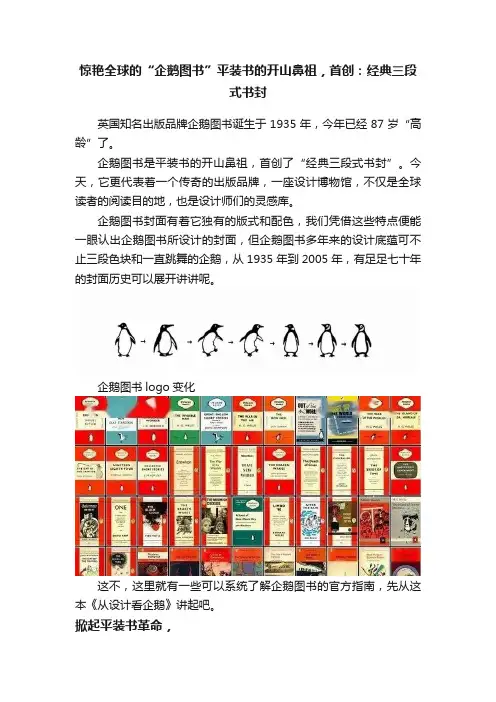惊艳全球的“企鹅图书”平装书的开山鼻祖，首创：经典三段式书封