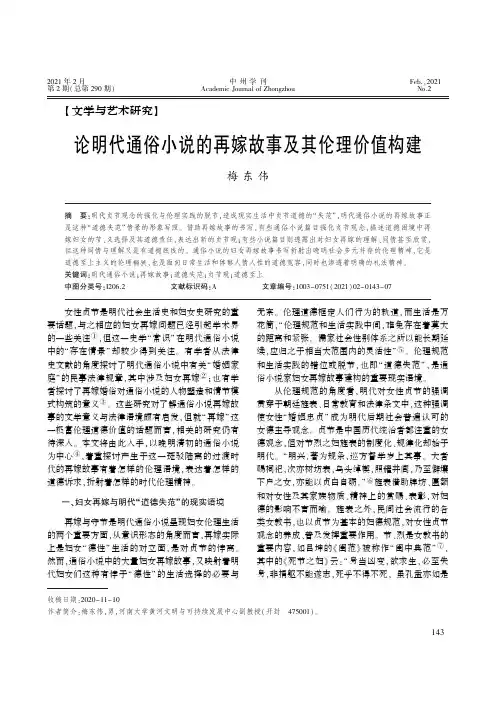 论明代通俗小说的再嫁故事及其伦理价值构建