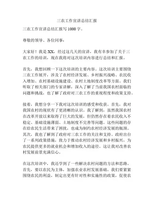 三农工作宣讲总结汇报
