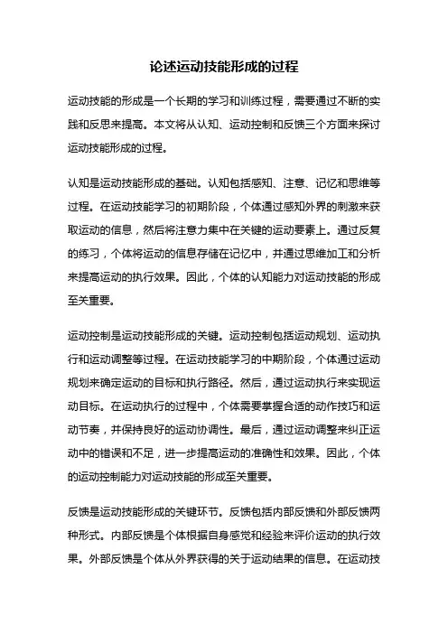 论述运动技能形成的过程