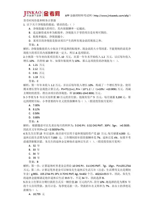 AFP考试真题货币时间价值和财务计算器