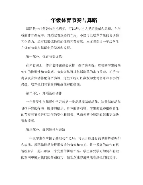 一年级体育节奏与舞蹈