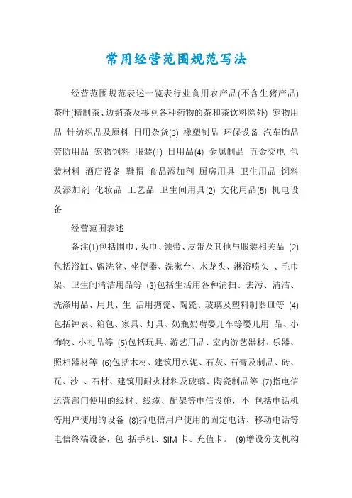 常用经营范围规范写法