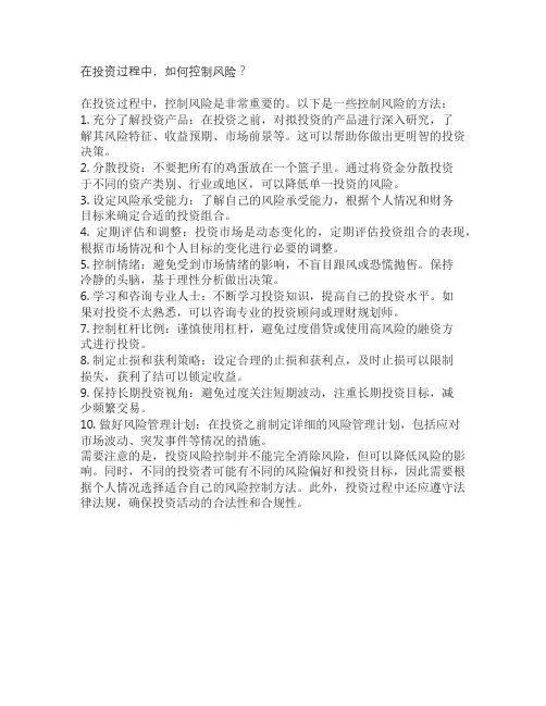 在投资过程中,如何控制风险？