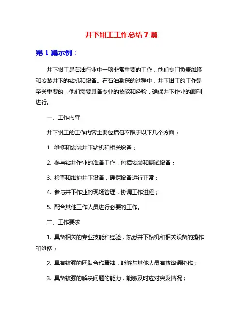 井下钳工工作总结7篇