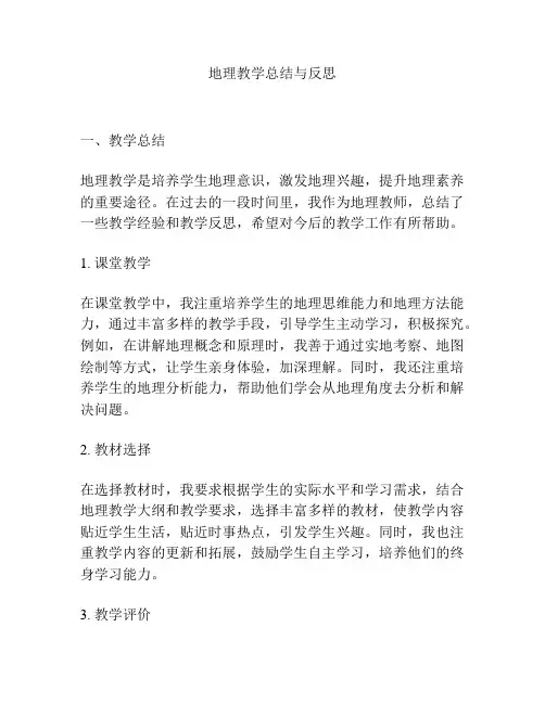 地理教学总结与反思