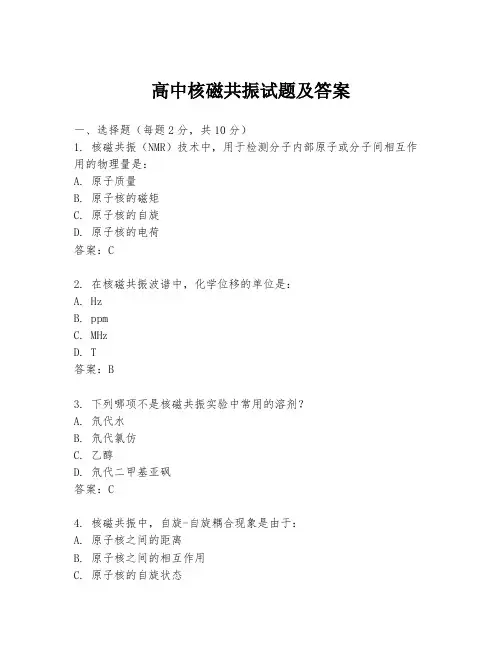 高中核磁共振试题及答案