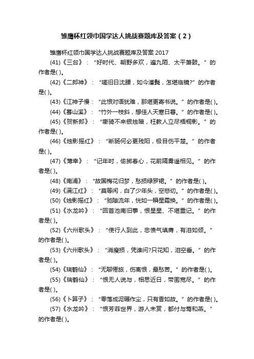 雏鹰杯红领巾国学达人挑战赛题库及答案（2）