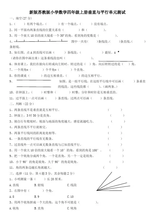【精编】新版苏教版小学数学四年级上册垂直与平行单元测试