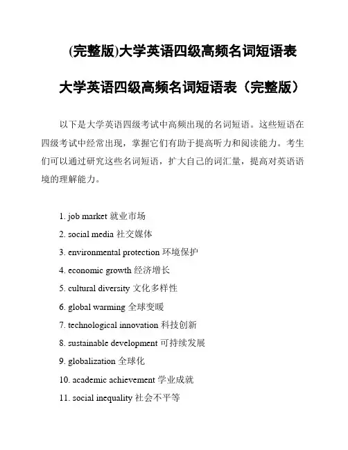 (完整版)大学英语四级高频名词短语表