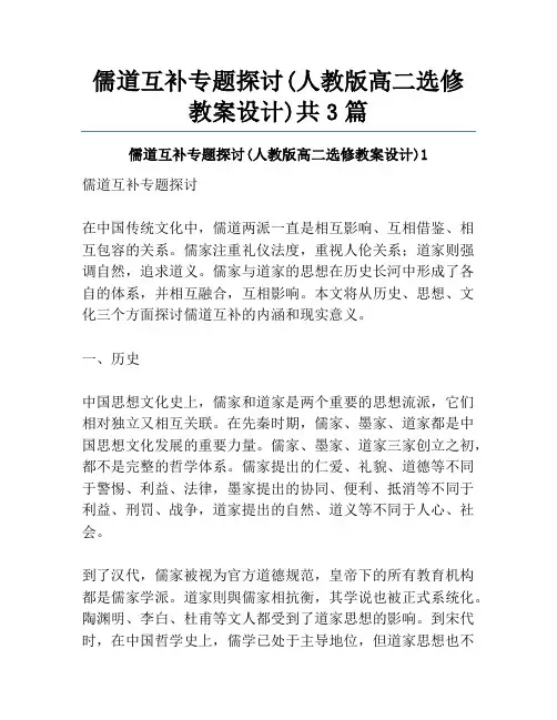 儒道互补专题探讨(人教版高二选修教案设计)共3篇