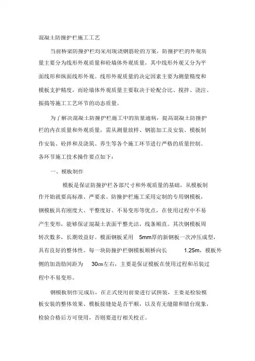 (完整版)混凝土防撞护栏施工工艺