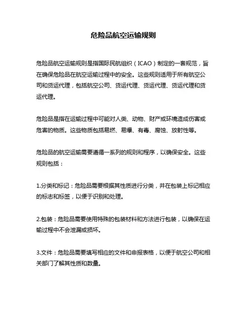 危险品航空运输规则