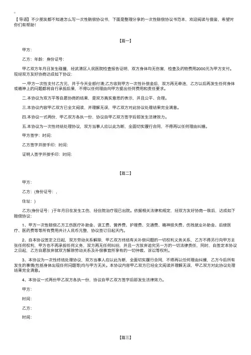 一次性赔偿协议书范本【三篇】