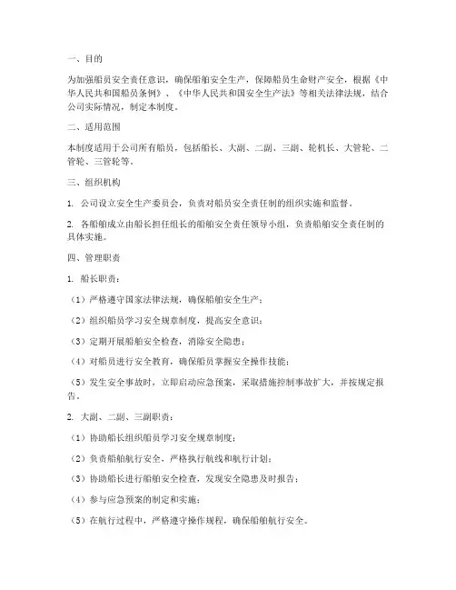 船员安全责任管理制度