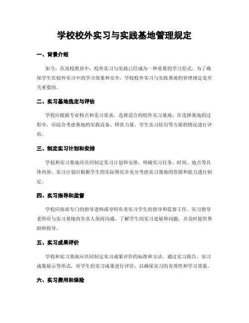 学校校外实习与实践基地管理规定