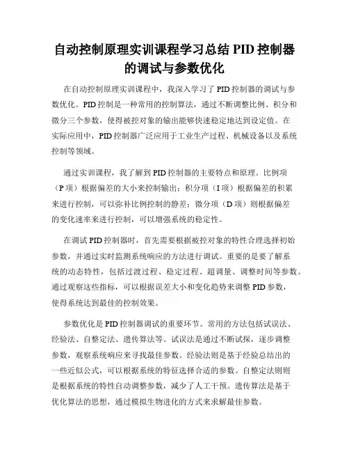自动控制原理实训课程学习总结PID控制器的调试与参数优化