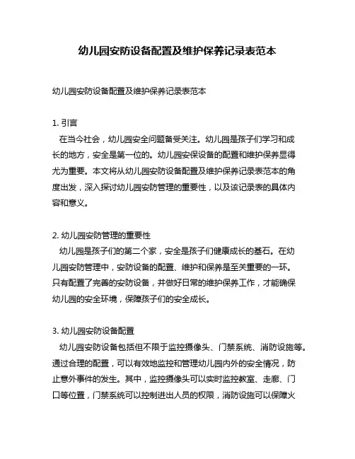 幼儿园安防设备配置及维护保养记录表范本