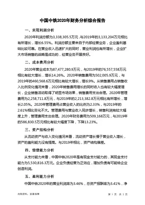 中国中铁2020年财务分析结论报告