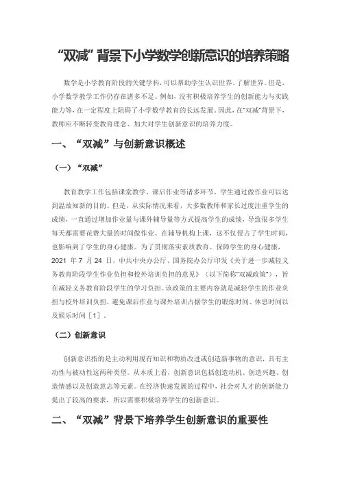 “双减”背景下小学数学创新意识的培养策略