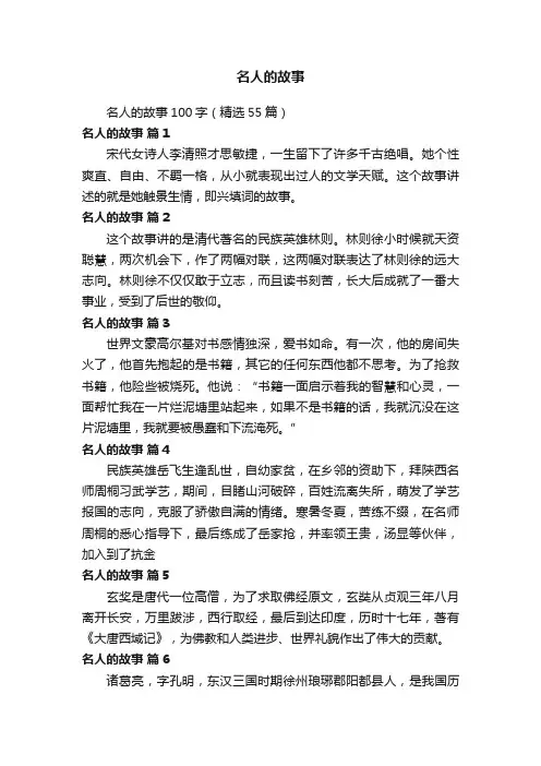 名人的故事100字（精选55篇）