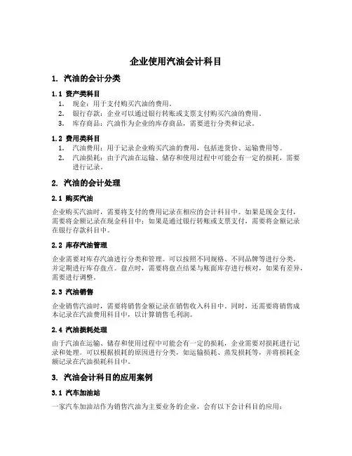 企业使用汽油会计科目