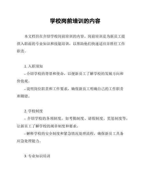 学校岗前培训的内容