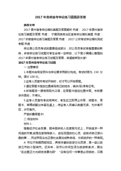 2017年贵州省考申论练习真题及答案