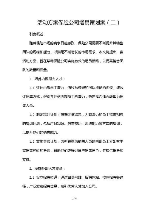 活动方案保险公司增员策划案2024