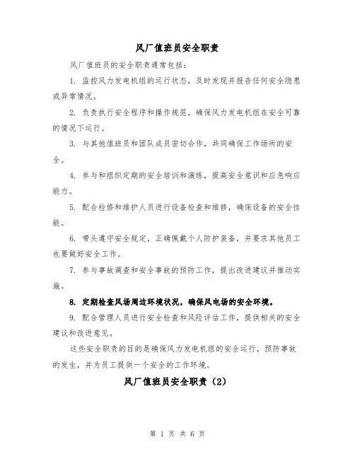 风厂值班员安全职责（4篇）