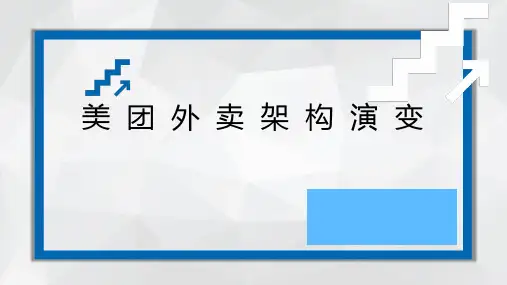 美团外卖架构演变