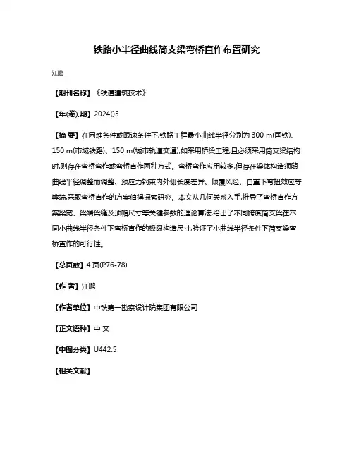 铁路小半径曲线简支梁弯桥直作布置研究