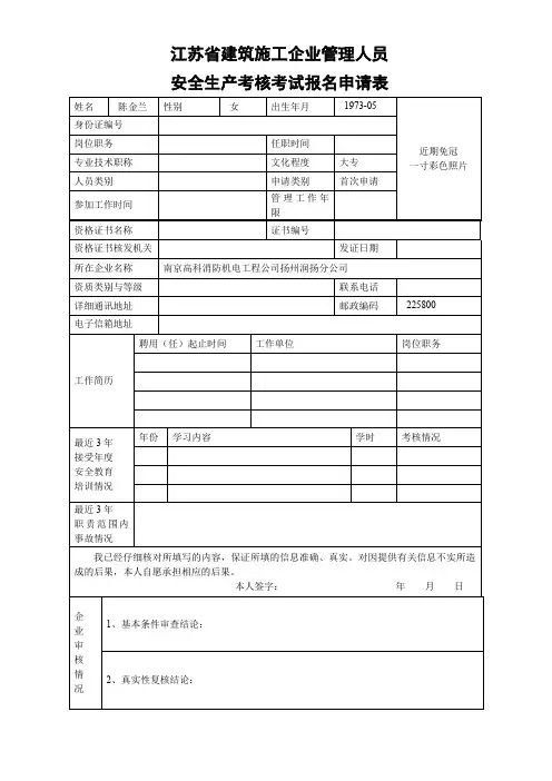 江苏省建筑施工企业管理人员安全生产考核考试报名申请表-2