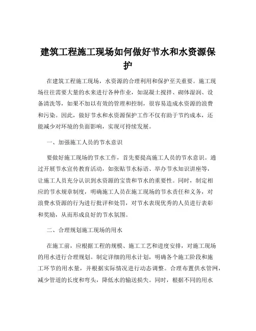 建筑工程施工现场如何做好节水和水资源保护