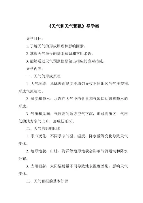《天气和天气预报核心素养目标教学设计、教材分析与教学反思-2023-2024学年初中地理粤人版》