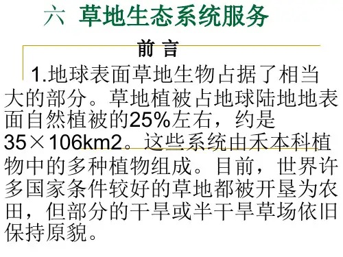 草地资源评价第六章