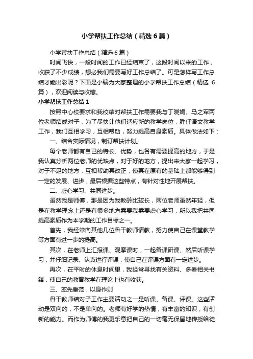小学帮扶工作总结（精选6篇）