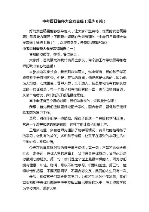 中考百日誓师大会发言稿（精选6篇）