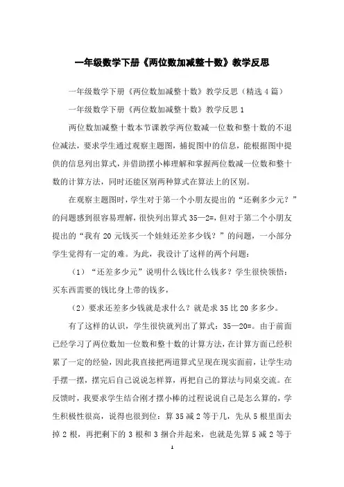 一年级数学下册《两位数加减整十数》教学反思
