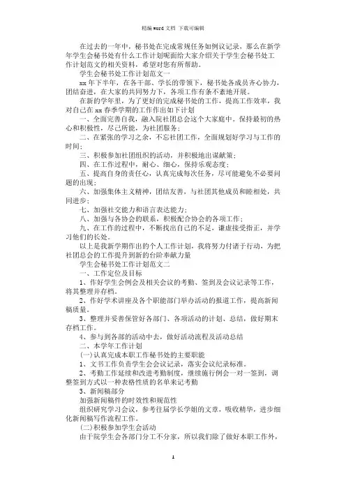 2021年学生会秘书处工作计划范文